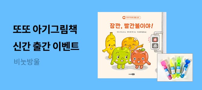 주니어RHK] 꼭꼭 약속해 생활 습관 그림책 시리즈 출간 기념 이벤트